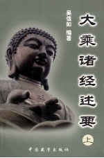 大乘诸经述要  上