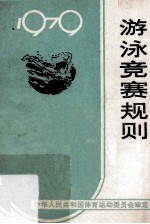 游泳竞赛规则  1979