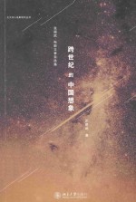 <em>跨</em><em>世纪</em>的<em>中国</em>想象 张颐武电影文章自选集