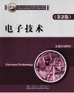 电子<em>技术</em>  第2版