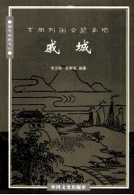 东周列国会盟圣地  戚城