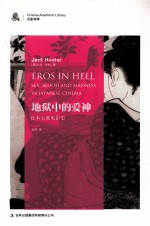 地狱中的爱神  日本另翼电影史