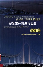 南京长江第四<em>大桥</em>建设安全生产管理与实践管理篇