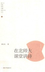 在北师大课堂讲诗  第2辑