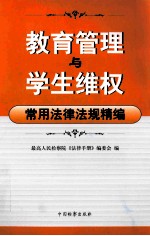 教育管理与学生维权常用法律法规精<em>编</em>