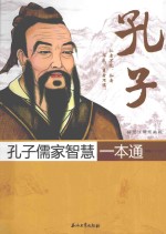 孔子儒家智慧一本通  插图注释眉批版