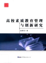 高校素质教育管理与创新<em>研究</em>