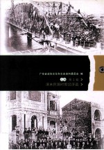 广东文史资料精<em>编</em>  上  第3卷  清末民国时期经济篇