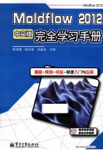 Moldflow  <em>2012</em>中文版完全学习<em>手册</em>