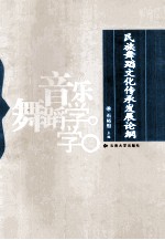 民族舞蹈<em>文化</em>传承发展论纲