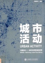 城市活动  日<em>建</em>设计  城市空间营造的反思
