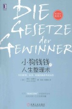 小狗钱钱的人生整理术  30日职场、生活、财富的赢家养成法则