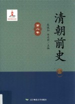 清朝前史  第2卷