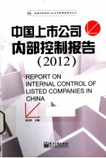 中国上市公司内部控制报告  2012