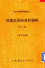 胡汉民事迹资料汇辑  第3册