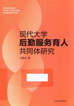 现代大学后勤服务育人共同体研究