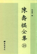 陈寿祺全集  25