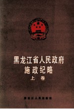 黑龙江省人民政府施政纪略  上