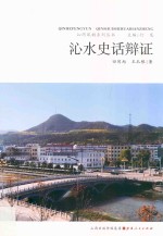 沁水史话<em>辩证</em>