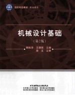 机械设计基础  第2版