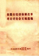 <em>贵阳</em>市经济体制改革理论讨论会文稿选编