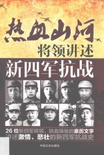将领讲述  新四军抗战