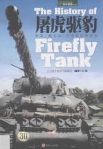 屠虎驱豹  英国“萤火虫”中型坦克技战史  上  技术与装备史