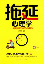 拖延心理学  <em>向</em>与生俱来的行为顽疾<em>宣战</em>