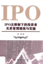 IPO注册制下的投资者关系管理绩效<em>与</em>实施