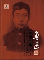 <em>鲁迅</em>年谱长编  第1卷  1881-1921