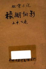 橡湖仙影  社会小说  上、中、下