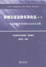 律师公证法律实务论丛  全国高级律师高级公证员论文集  1