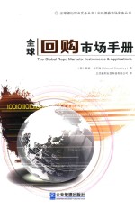 全球回购市场<em>手册</em>