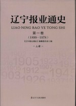 辽宁<em>报业</em>通史  第1卷  1899-1978  上