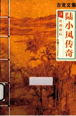 古龙文集  陆小凤<em>传奇</em>  3  决战前后