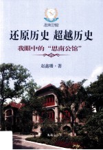 还原历史 超越历史  我眼中的思南公馆