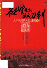 欲望是把双刃剑  <em>太平</em>天国的人性透视  3