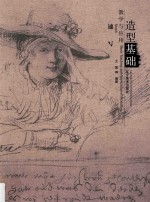 造型基础教学与应用  速写