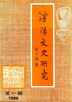 <em>沈阳</em>文史<em>研究</em>  第1辑  1986