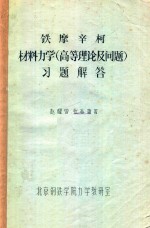 <em><em>材料</em><em>力学</em></em>（高等理论及问题）<em>习题</em><em>解答</em>