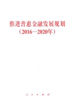 推进普惠金融发展规划  2016-2020年
