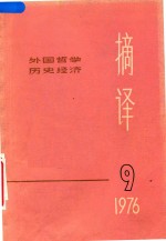 <em>摘译</em>  <em>外国</em><em>哲学</em>历史经济  <em>1976</em>年  第9期