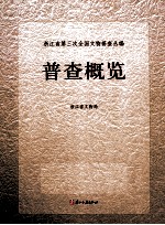 <em><em>浙江</em>省</em>第三次全国<em>文物</em>普查丛<em>编</em>  普查概览