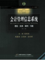 会计管理信息系统  理论·实务·案例·习题  第2版