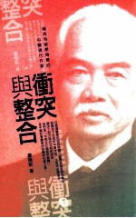 冲突与整合  论具有留学背景的中国现代作家