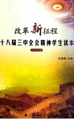 改革新征程  十八届三中全会精神学生读本  大学生版