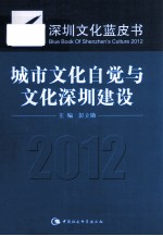 深圳文化蓝皮书  2012  城市文化自觉与文化深圳建设