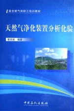 天然气净化<em>装置</em>分析化验