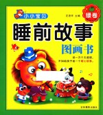 睡前故事图画书  绿卷