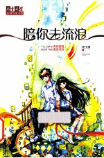 儿童文学金牌作家书系  陪你去流浪